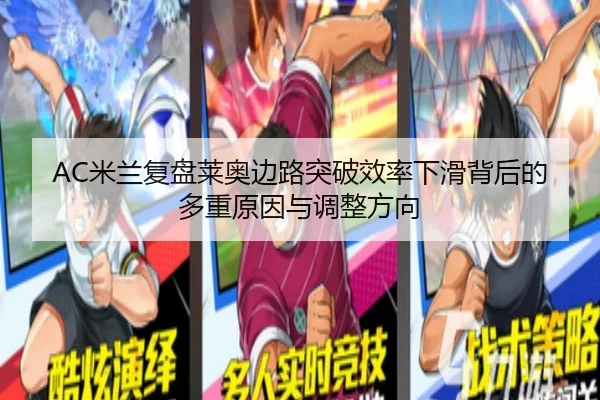 AC米兰复盘莱奥边路突破效率下滑背后的多重原因与调整方向 | kaiyun