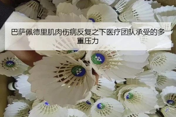巴萨佩德里肌肉伤病反复之下医疗团队承受的多重压力