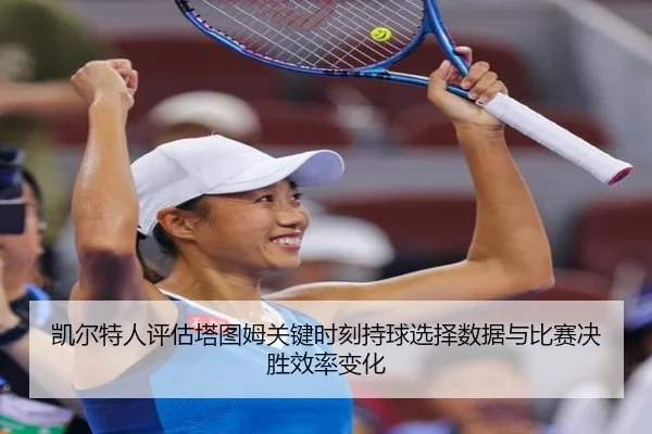凯尔特人评估塔图姆关键时刻持球选择数据与比赛决胜效率变化