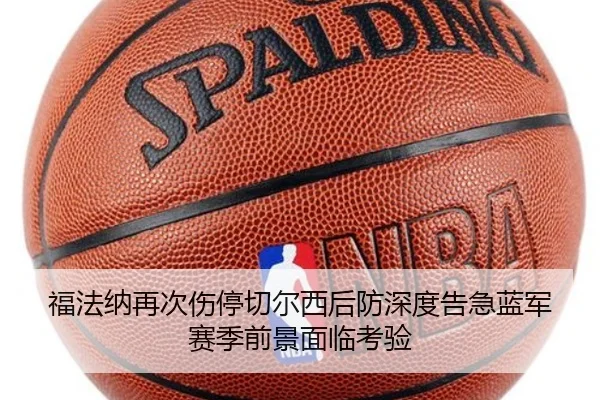 福法纳再次伤停切尔西后防深度告急蓝军赛季前景面临考验