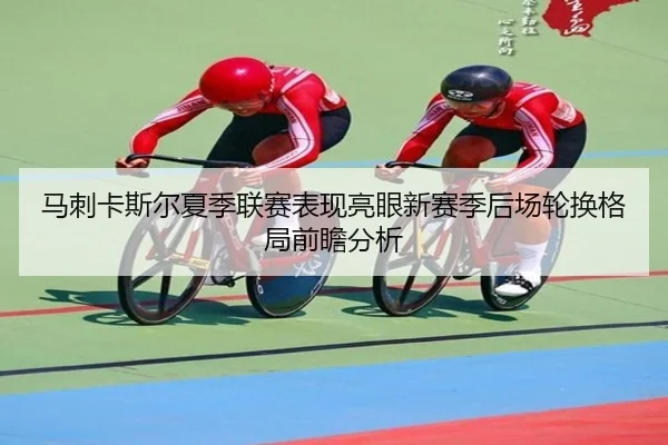 马刺卡斯尔夏季联赛表现亮眼新赛季后场轮换格局前瞻分析