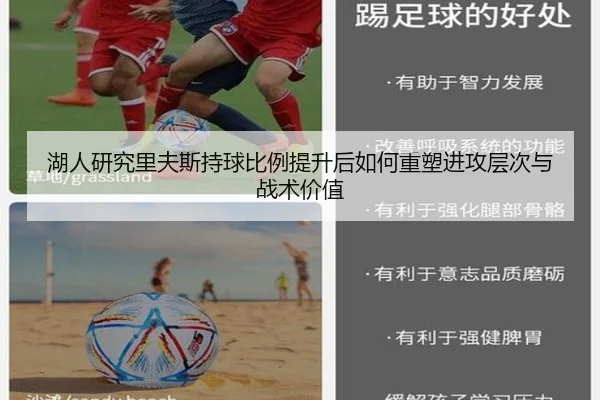 湖人研究里夫斯持球比例提升后如何重塑进攻层次与战术价值